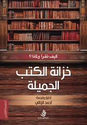 [9789996695476] خزانة الكتب الجميلة (كيف نقرأ ولماذا)