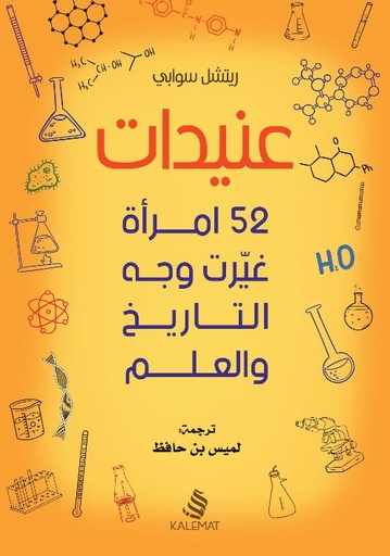 [9789996695513] عنيدات : 52 امرأة غيّرت وجه التاريخ و العلم