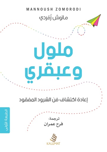 [9789996695568] ملول وعبقري : إعادة إكتشاف فن الشرود المفقود