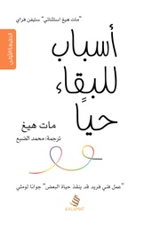 [9789996695537] أسباب للبقاء حيا