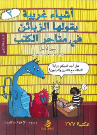 [9789996695735] أشياء غريبة يقولها الزبائن في متاجر الكتب 2