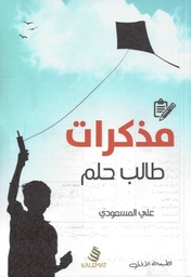[9789996695728] مذكرات طالب حلم