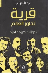 [9789996695773] قرية تحاور العالم