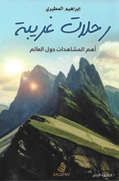 [9789996695704] رحلات غريبة ؛ أهم المشاهدات حول العالم