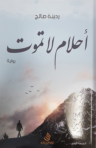 [9789996695698] أحلام لا تموت