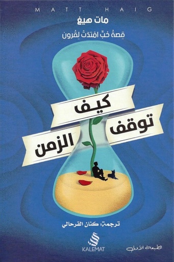 [9789996695759] كيف توقف الزمن