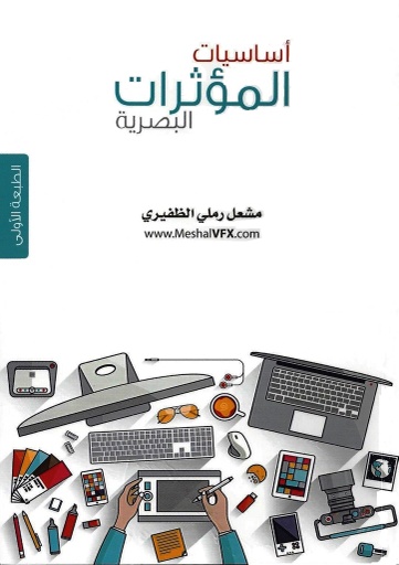 [9789921003727] أساسيات المؤثرات البصرية