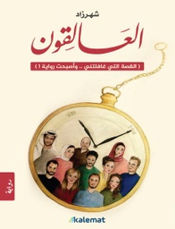 [9789921730050] العالقون