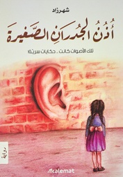 [9789921730111] أذن الجدران الصغيرة