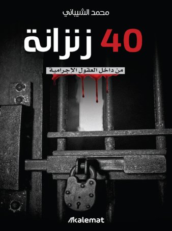 [9789921730043] 40 زنزانة من داخل العقول الإجرامية
