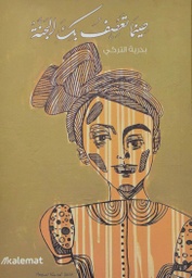 [9789921730081] حينما تعصف بك الجنة