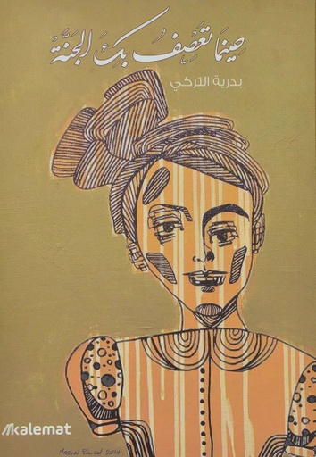 [9789921730081] حينما تعصف بك الجنة