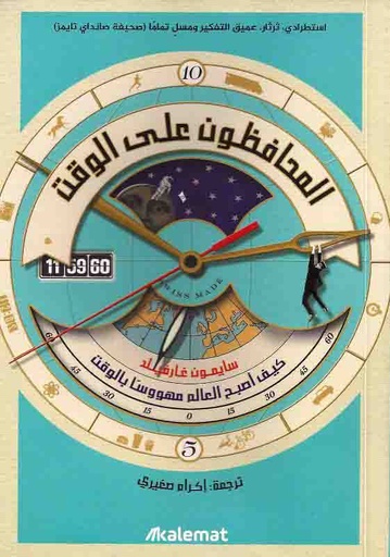 [9789996695582] المحافظون على الوقت.. كيف أصبح العالم مهووسا ًبالوقت