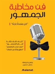 [9789921730029] فن مخاطبة الجمهور.. كن متحدثاً بارعاً