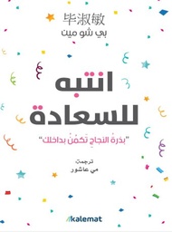 [9789921730012] انتبه للسعادة