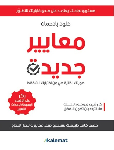 [9789921730197] معايير جديدة