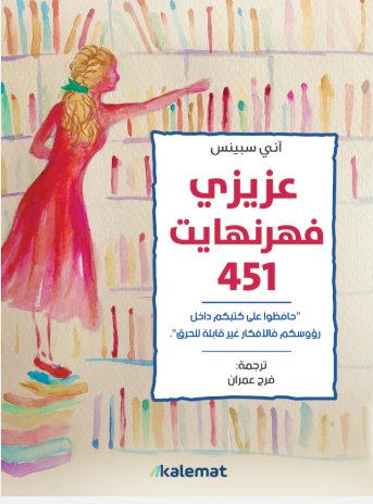 [9789921730159] عزيزي فهرنهايت 451؛ حافظوا على كتبكم داخل رؤوسكم فالأفكار غير قابلة للحرق
