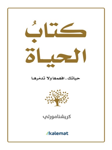 [9789921730241] كتاب الحياة حياتك.. افهمها ولا تدمرها