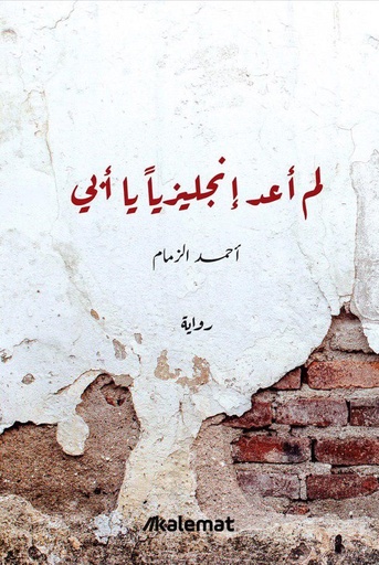 [9789921730265] لم أعد إنجليزياً يا أبي