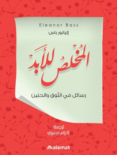 [9789921730166] المخلص للأبد.. رسائل في التوق والحنين