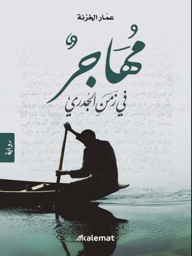 [9789921730074] مهاجر في زمن الجدري