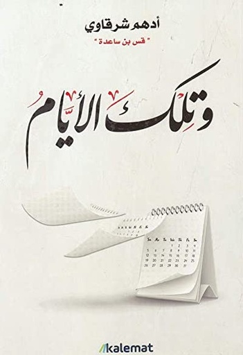 [9789921730333] وتلك الأيام