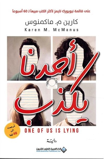 [9786140128637] أحدنا يكذب