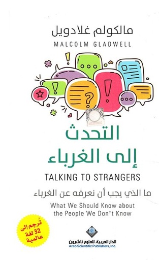 [9786140129450] التحدث إلى الغرباء