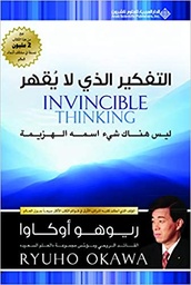 [9786140106543] التفكير الذي لا يقهر