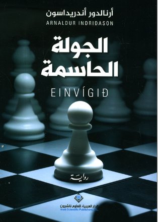 [9786140116849] الجولة الحاسمة