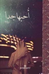 [9786140111981] أحبها جدا