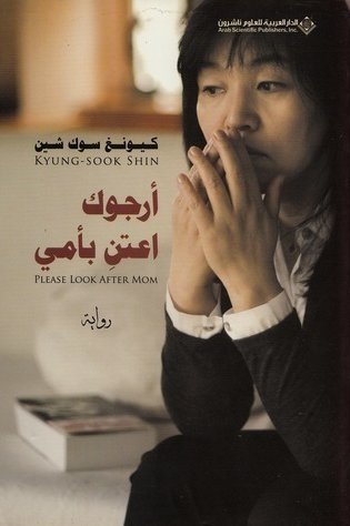 [9786140103047] أرجوك اعتن بأمي