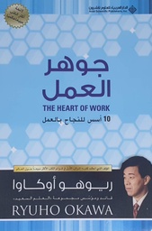 [9786140122789] جوهر العمل
