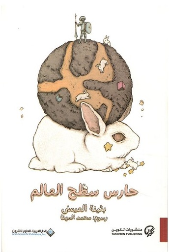 [9786140129061] حارس سطح العالم