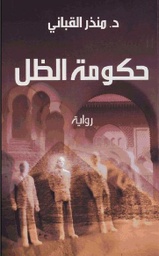 [9789953871189] حكومة الظل