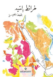 [9786140116313] خرائط التيه