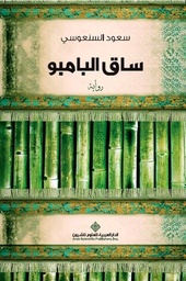 [9786140105232] ساق البامبو