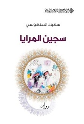 [9786140101449] سجين المرايا