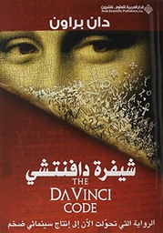 [9789953297873] شيفرة دافينشي