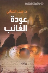 [9789953873466] عودة الغائب
