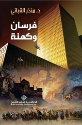 [9786140106741] فرسان وكهنة الجزء الأول