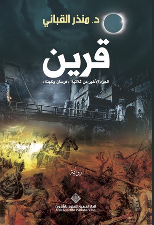 [9786140118331] قرين الجزء الثالث من ثلاثية فرسان وكهنة