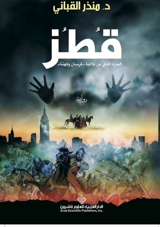 [9786140113060] قطز الجزء الثاني من ثلاثية فرسان وكهنة