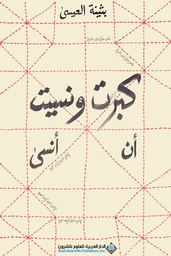 [9786140108783] كبرت ونسيت