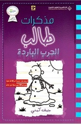 [9786140126473] مذكرات طالب الحرب الباردة