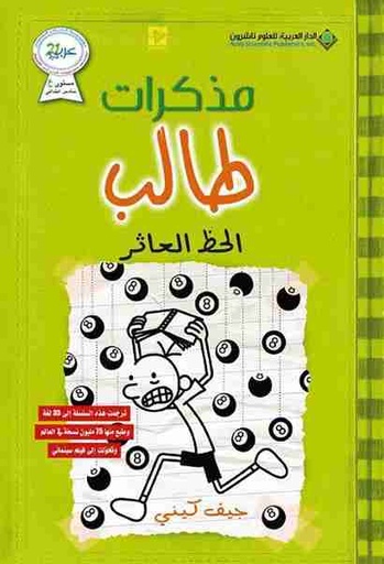 [9786140122758] مذكرات طالب الحظ العاثر