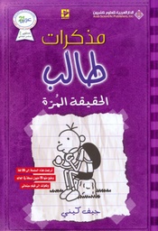 [9786140105089] مذكرات طالب الحقيقة المرة