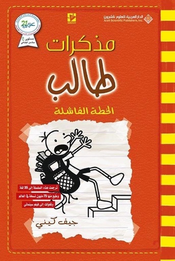 [9786140124967] مذكرات طالب الخطة الفاشلة