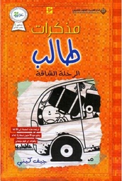 [9786140122925] مذكرات طالب الرحلة الشاقة
