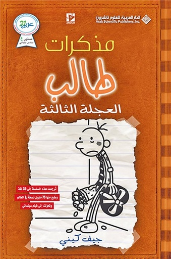 [9786140118683] مذكرات طالب العجلة الثالثة
